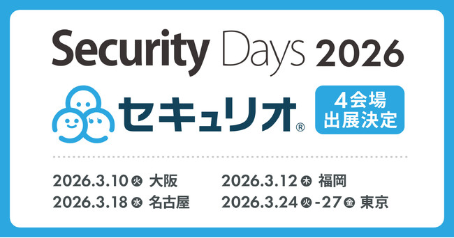 セキュリティ教育クラウド『セキュリオ』、Security Days Spring 2026の大阪・福岡・名古屋・東京に出展