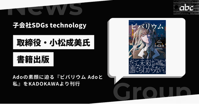 子会社SDGs technology取締役・小松成美氏が書籍出版