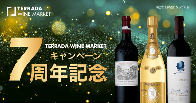 TERRADA WINE MARKET、7周年記念キャンペーンを実施