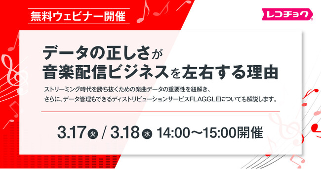 【無料ウェビナー】音楽業界向け「データの正しさが、音楽配信ビジネスを左右する理由」を3/17・18に開催（レコチョク）