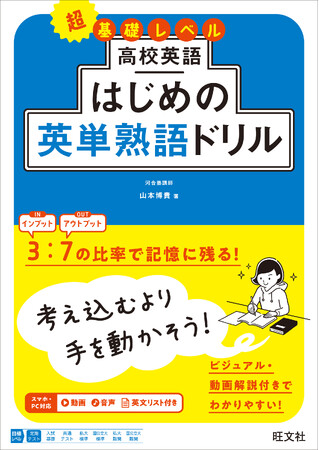 繰り返し書くことで英単熟語の超基礎をかためる！「高校英語 はじめのドリル」シリーズの『高校英語 はじめの英単熟語ドリル』を3月9日（月）に刊行
