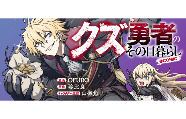 勇者の使命から逃げ回る男の気ままな拝金悪業ファンタジー！『クズ勇者のその日暮らし@COMIC』が3/9より【漫画配信サイトコロナEX】にて連載開始!!