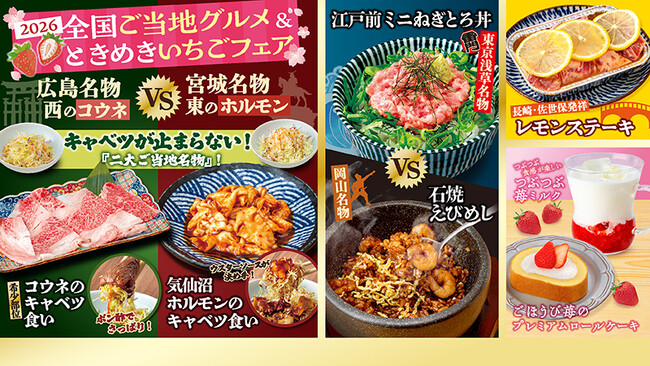 【焼肉どんどん亭】東西の“旨いもん”が岡山に集結！「2026全国ご当地グルメ＆ときめきいちごフェア」3月9日(月)より開催！