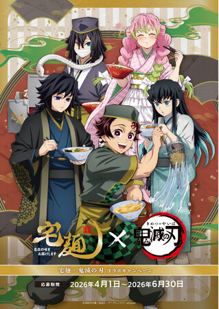 アニメ『鬼滅の刃』× 宅麺コラボ！期間限定でオリジナルラーメンを販売