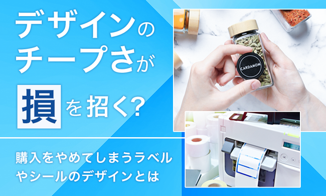 デザインのチープさが「損」を招く? 購入をやめてしまうラベルやシールのデザインとは