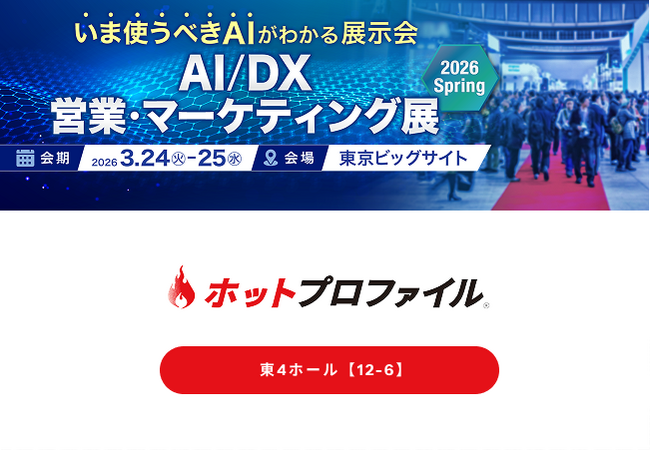 AI/DX 営業・マーケティング展 2026 Spring 出展のお知らせ：3月24日（火）～3月25日（水）【東京ビッグサイト】