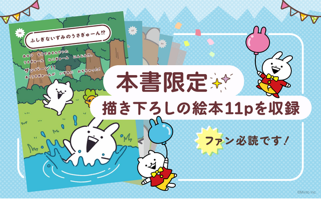 人気キャラ「うさぎゅーん！」初の書籍化決定！『ぎゅぎゅっとはっぴー！！！うさぎゅーん！公式ファンブック』2026年3月9日発売