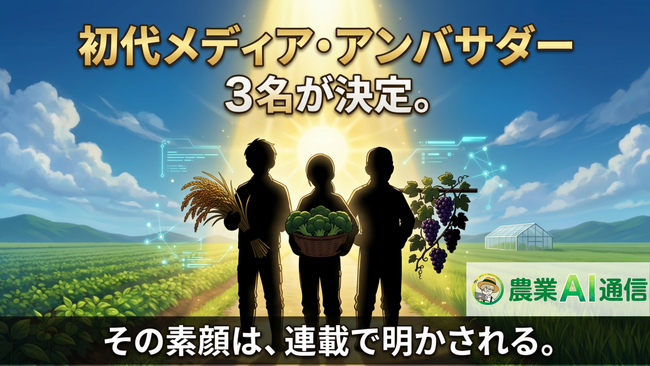 農家向けAIメディア『農業AI通信』、初代メディア・アンバサダー3名が決定