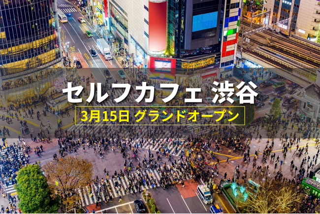 【東京/渋谷】3月15日OPEN「席が空かない」「電源がない」カフェ問題を解決。電源・Wi-Fi完備の無人カフェ、セルフカフェ渋谷神南店。全国50店舗以上展開、早朝から深夜まで営業。