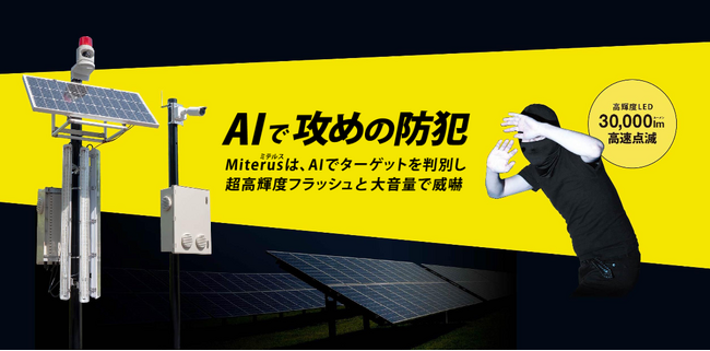 太陽光発電所向け「攻めの防犯」システム『Miterus』 PV EXPO 2026（国際太陽光発電展）に出展　そして『初期費用”ゼロ”円プラン』始動！
