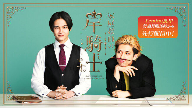 ドラマ『家庭教師の岸騎士です。』スピンオフ、3月16日（月）よりLemino独占配信決定！