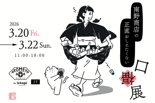 “正直、あまり教えたくない。” 南野商店、全国の作り手が集う食イベント「南野商店の正直おしえたくない口福展」を3月20日～22日、東京・神楽坂のAKOMEYA TOKYO in la kagūで開催