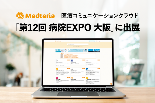 医療コミュニケーションクラウド「Medteria」、「第12回 病院EXPO 大阪」に出展