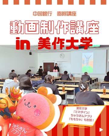 【美作大学 × 中国銀行】寄付講座 「動画制作講座＆コンテスト」を開催しました！