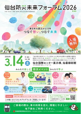 震災から15年、南三陸の教訓を「自分事」の防災へ。南三陸311メモリアルが『仙台防災未来フォーラム2026』に出展