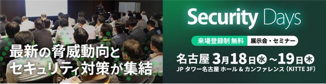 国内最大級のサイバーセキュリティ専門イベント「Security Days Spring 2026」に出展