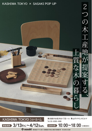 飛騨高山と旭川の木工メーカーが東京・青山で合同展示。日本の木工文化を世界に向けて発信。