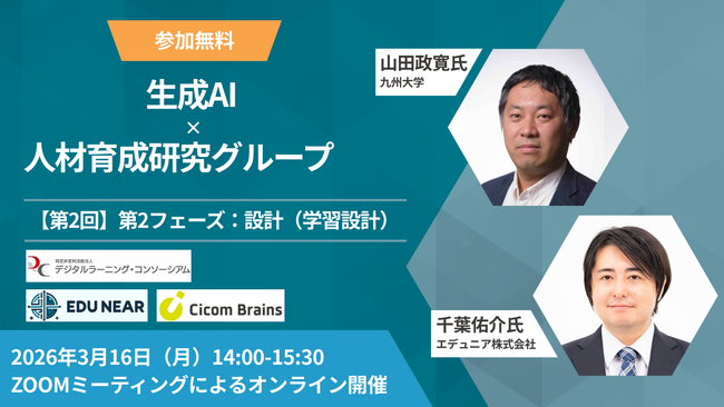 【イベント開催】デジタルラーニング・コンソーシアム「生成AI×人材育成研究グループ」第2回（テーマ：学習設計）申込受付中！＜サイコム・ブレインズ＞