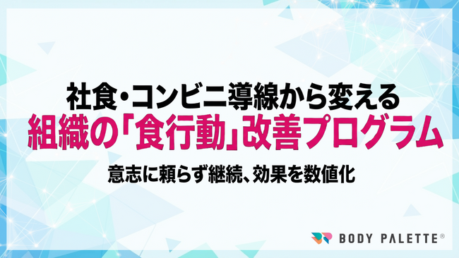 【食行動の見える化と継続支援で再検率の低下を狙う】食生活改善プログラムの提供開始