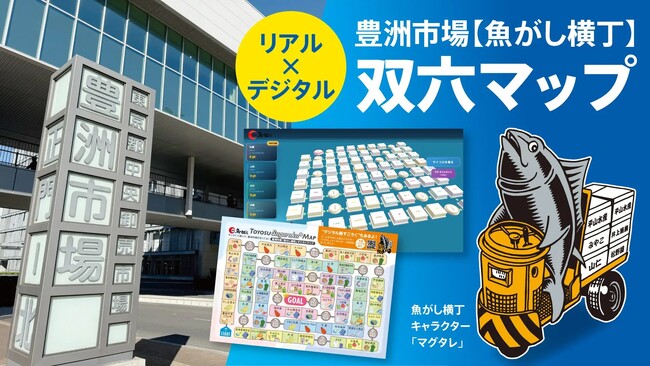 豊洲市場「魚がし横丁」マップに3Dゲーミフィケーションを導入