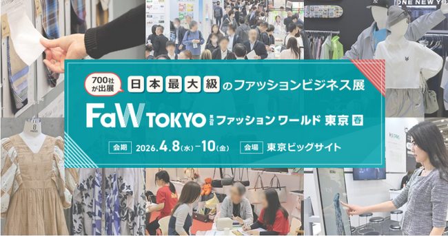 ファッションの“今と未来”がココに- 日本最大級のファッション展示会「FaW TOKYO 2026 春」4/8（水）～10（金）東京ビッグサイトで開催