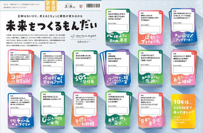産経新聞朝刊に特別ラッピング　国際女性デー記念「ありたい未来を想像しよう」　読者の答えと“次なる問い”も同時募集