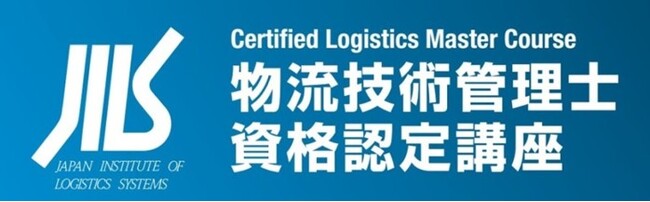 2026年度 物流技術管理士資格認定講座を開催