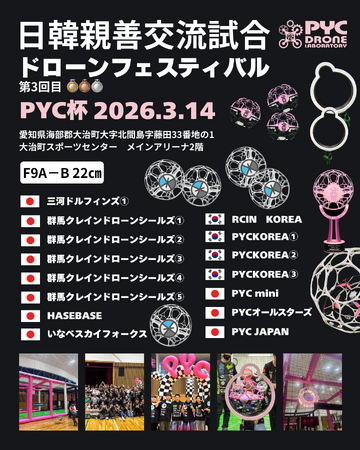 第3回 日韓親善交流試合 ドローンフェスティバル PYC杯