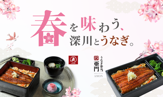 うなぎ屋 江戸名代亜門、春の期間限定メニュー「春香る うなぎ深川めし」を全店舗で3月16日より提供開始