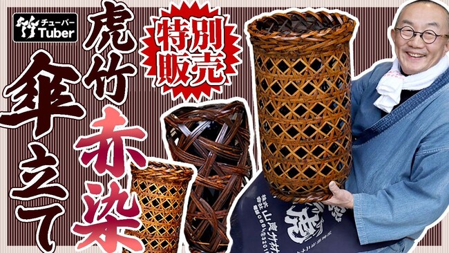 【3点限定20％OFF】レアな逸品「虎竹の赤染傘立て」YouTube特別販売