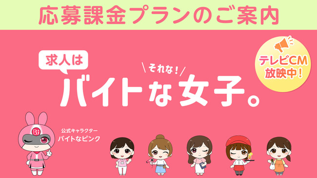 【多彩なPRを展開】女性特化の求人情報サイト「バイトな女子。」で1応募単価1,000円～の応募課金プランがスタート！
