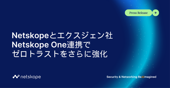 エクスジェン・ネットワークス、IDaaS「Extic」と「Netskope One」プラットフォームを連携し、アイデンティティとSSEを跨いだゼロトラストアクセスを強化