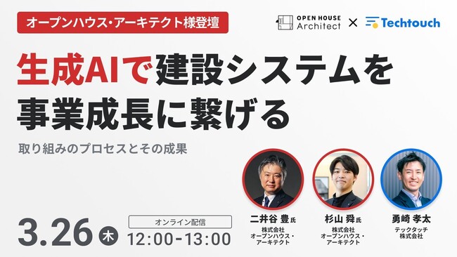 【3/26 ウェビナー開催】生成AIで建設システムを事業成長に繋げるオープンハウス・アーキテクトの取り組み事例