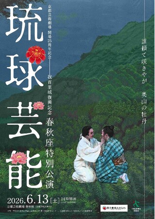 春秋座開場25周年、首里城復興を寿ぐ特別公演開催へ　琉球芸能 春秋座特別公演【3月11日より一般発売開始】