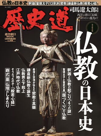 「仏教の日本史」特集『歴史道(れきしどう)』Vol.44 3月9日発売