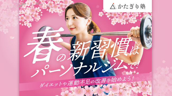 『かたぎり塾』、今こそ健康習慣をスタート！「春の新習慣応援キャンペーン」を開催！