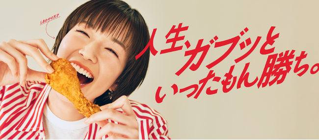 日本ケンタッキー・フライド・チキン、大幅ブランドリニューアル!新タグラインは「しあわせに、ガブッ。」