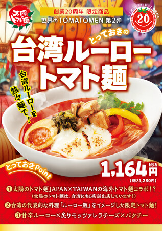 「太陽のトマト麺」創業20周年記念メニュー第2弾！『台湾ルーロートマト麺』限定発売