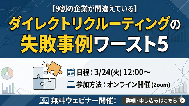 3/17（火）ウェビナー開催-【9割の企業が間違えている】ダイレクトリクルーティングの失敗事例ワースト5