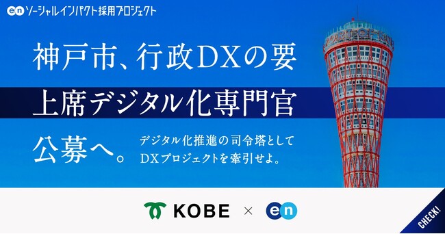 神戸市、エンの『ソーシャルインパクト採用プロジェクト』で「上席デジタル化専門官」を公募