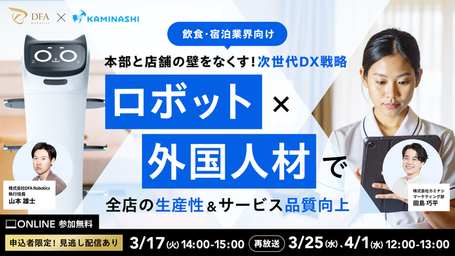 3/17(火)14時開催｜飲食・宿泊業界向けオンラインセミナー 「本部と店舗の壁をなくす！次世代DX戦略」をDFA×カミナシで開催