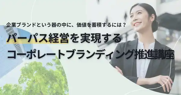 人的資本経営を“社内浸透”から動かす「インターナルブランディング研修」提供開始