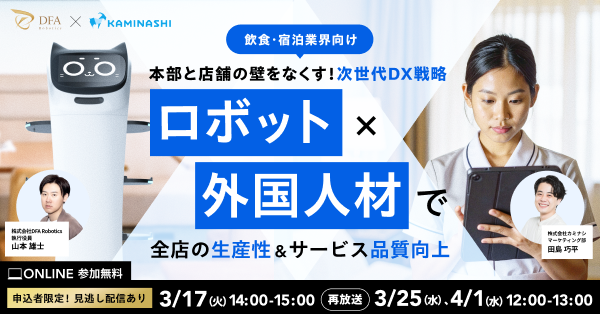 カミナシ、飲食・宿泊業界向けオンラインセミナー「本部と店舗の壁をなくす！次世代DX戦略」を3月17日に開催