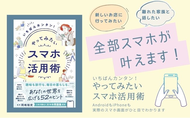 孫の顔を見たい　この花何だっけ？　道案内して！　老眼鏡がわりに━━全部スマホが叶えます『いちばんカンタン！　やってみたい　スマホ活用術』2/27発売【高橋書店】