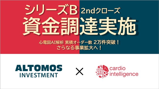 AIで医療現場のDXを推進するカルディオインテリジェンス　シリーズBセカンドクローズとしてオルトモスインベストメント株式会社から資金調達を実施