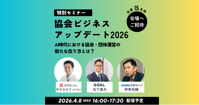 GMO趣味なび、GOAL・KRGと業務提携3社連携で、AI時代の協会・団体運営を一気通貫で支援