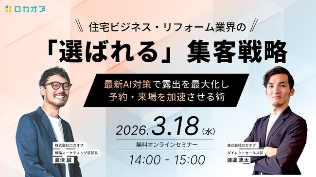 【無料セミナー】Instagram×Google AI（GEO）で勝つ！住宅ビジネス・リフォーム業界の「選ばれる」集客戦略 ～最新AI対策で露出を最大化し、予約・来場を加速させる術～3/18（水）開催