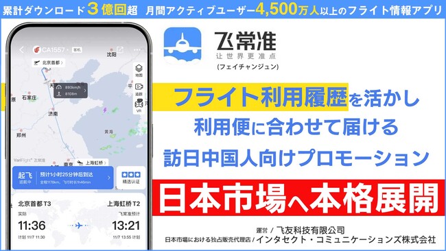 インタセクト、中国大手フライト情報アプリ「飛常准(VariFlight)」を活用した訪日中国人向けデータドリブン広告を日本で提供開始