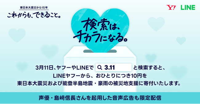 3月11日、「Yahoo! JAPAN」や「LINE」で「3.11」と検索すると東日本大震災および能登半島地震・豪雨の被災地への寄付につながる「3.11 検索は、チカラになる。」を実施