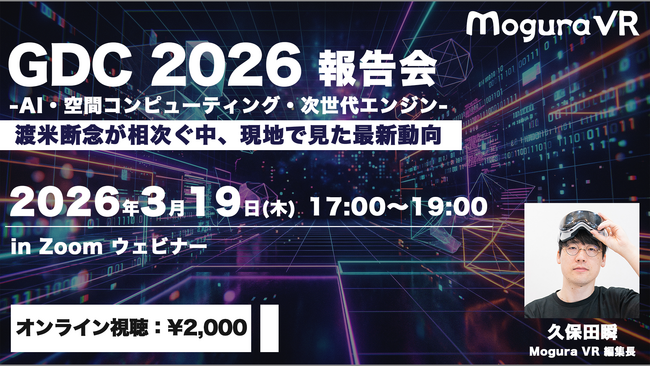 【3/13開催】渡米断念が相次ぐ中、現地で見た最新動向をお届け！「GDC 2026 報告会」